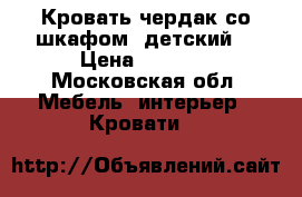 Кровать-чердак со шкафом (детский) › Цена ­ 8 500 - Московская обл. Мебель, интерьер » Кровати   